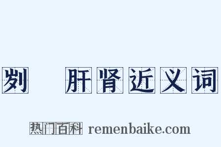 刿鉥肝肾近义词是什么意思的图片